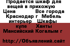 Продается шкаф для вещей в прихожую. › Цена ­ 3 500 - Все города, Краснодар г. Мебель, интерьер » Шкафы, купе   . Ханты-Мансийский,Когалым г.